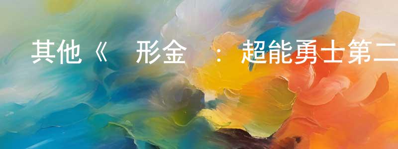 查爾的個人主頁,其他《變形金剛：超能勇士第二季》迅雷下載/在線觀看/百度云-動漫/卡通-美劇天堂